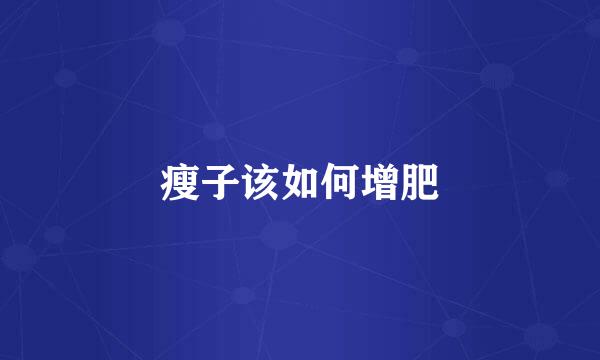 瘦子该如何增肥
