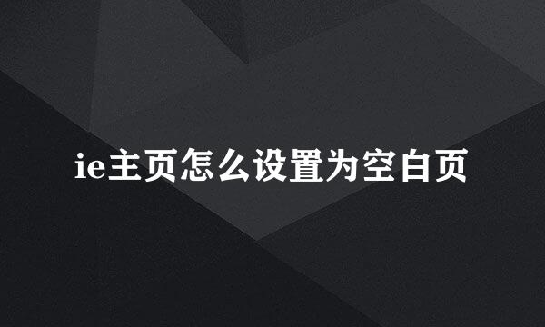 ie主页怎么设置为空白页