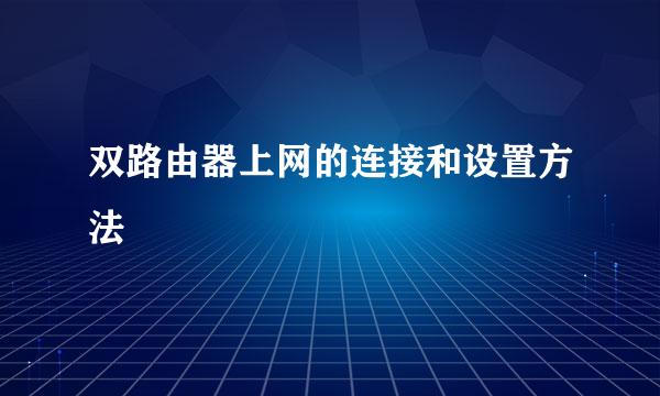 双路由器上网的连接和设置方法