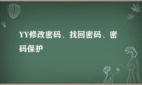 YY修改密码、找回密码、密码保护
