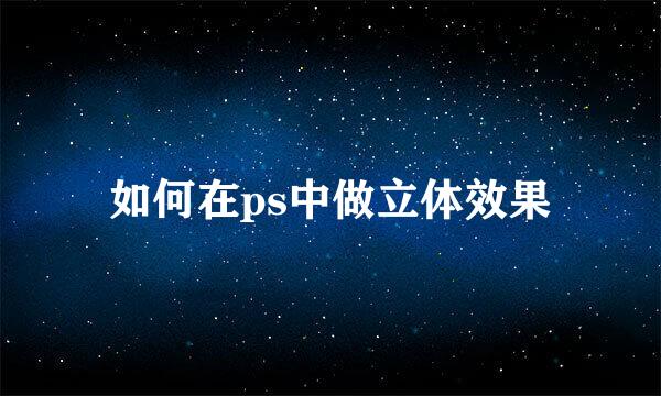 如何在ps中做立体效果