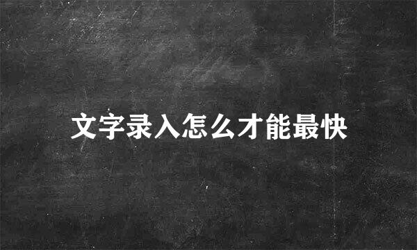 文字录入怎么才能最快