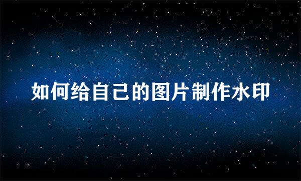 如何给自己的图片制作水印