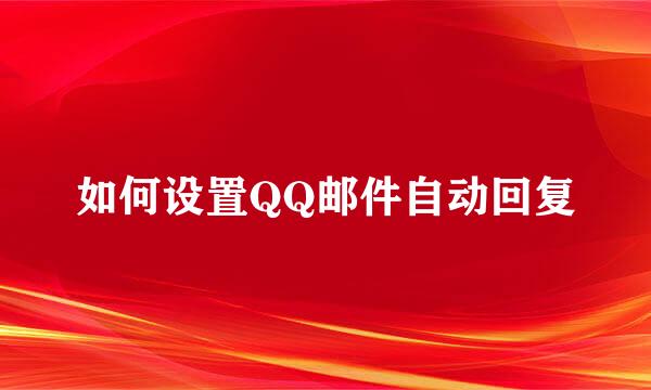 如何设置QQ邮件自动回复
