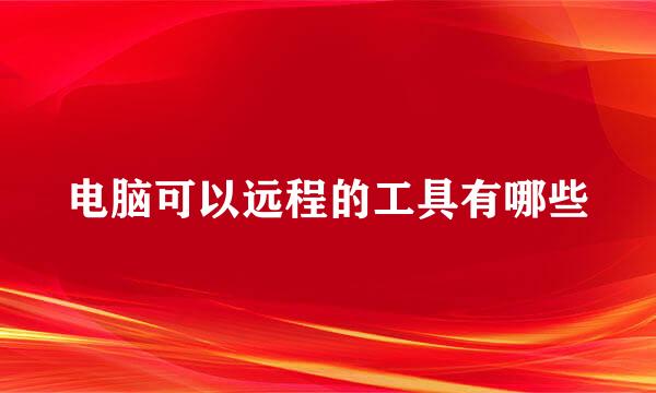 电脑可以远程的工具有哪些