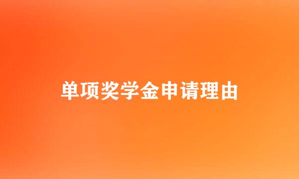 单项奖学金申请理由