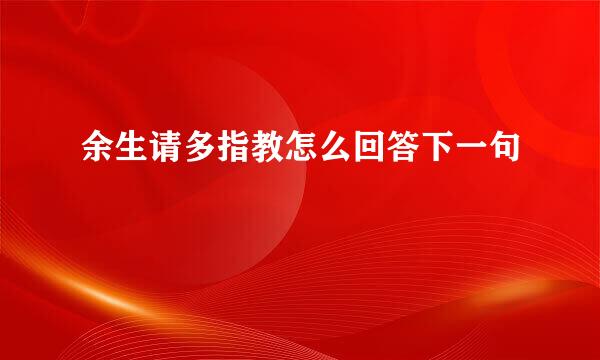 余生请多指教怎么回答下一句