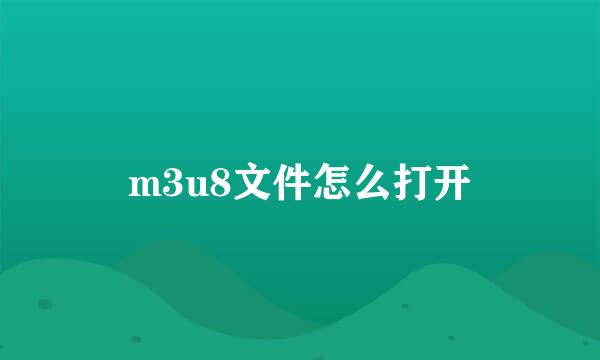 m3u8文件怎么打开