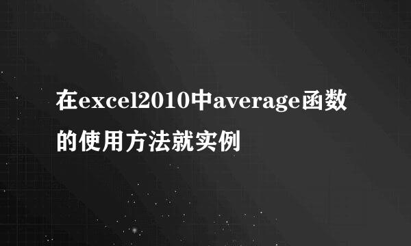 在excel2010中average函数的使用方法就实例