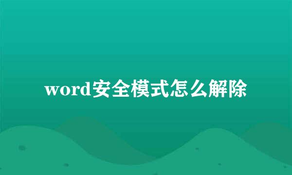 word安全模式怎么解除