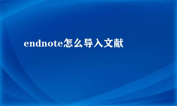 endnote怎么导入文献