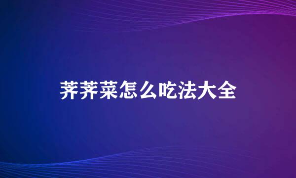 荠荠菜怎么吃法大全