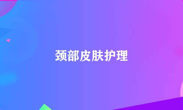 颈部皮肤护理