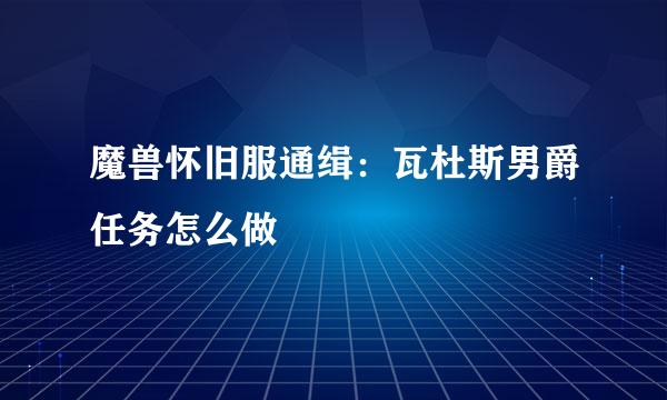 魔兽怀旧服通缉：瓦杜斯男爵任务怎么做