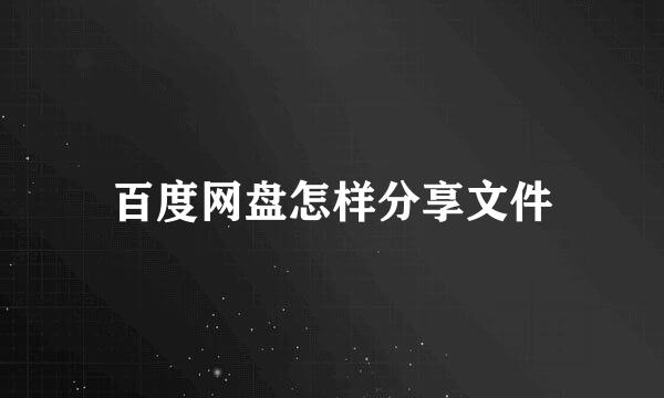 百度网盘怎样分享文件