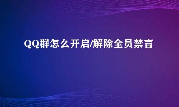QQ群怎么开启/解除全员禁言