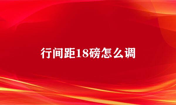 行间距18磅怎么调