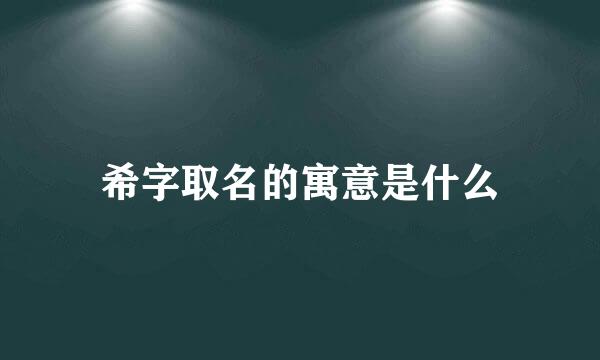 希字取名的寓意是什么