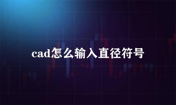 cad怎么输入直径符号