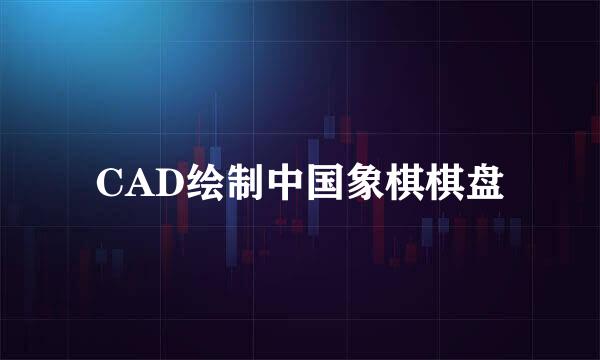 CAD绘制中国象棋棋盘