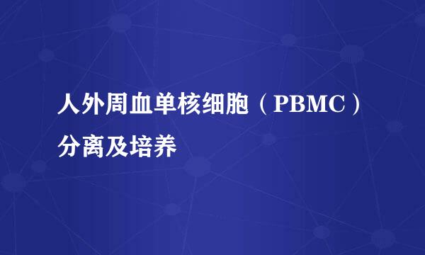 人外周血单核细胞（PBMC）分离及培养