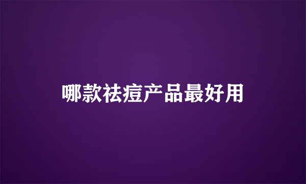 哪款祛痘产品最好用
