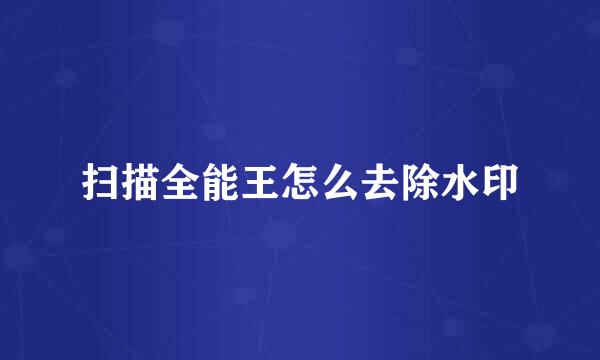 扫描全能王怎么去除水印