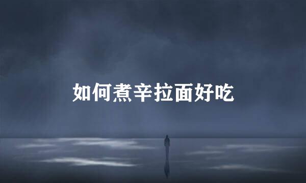 如何煮辛拉面好吃
