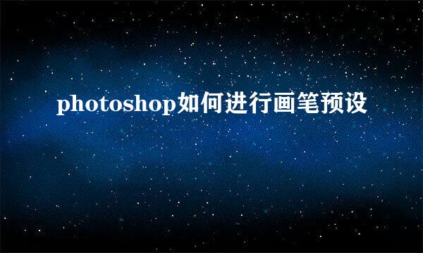 photoshop如何进行画笔预设