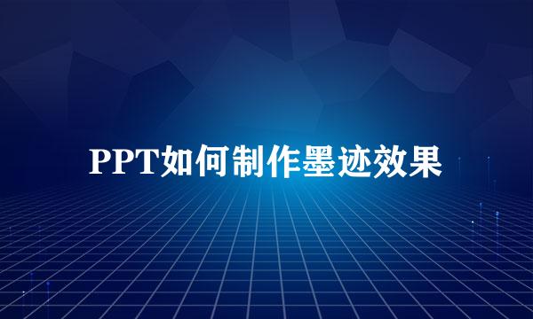 PPT如何制作墨迹效果