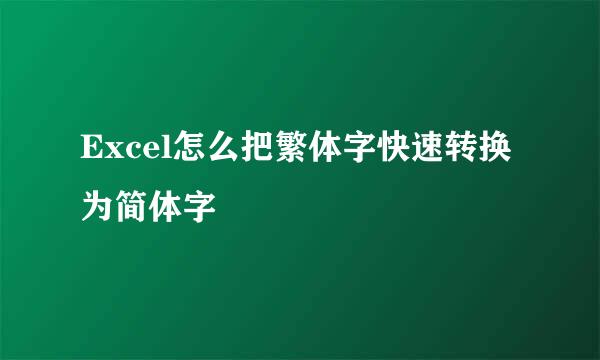 Excel怎么把繁体字快速转换为简体字