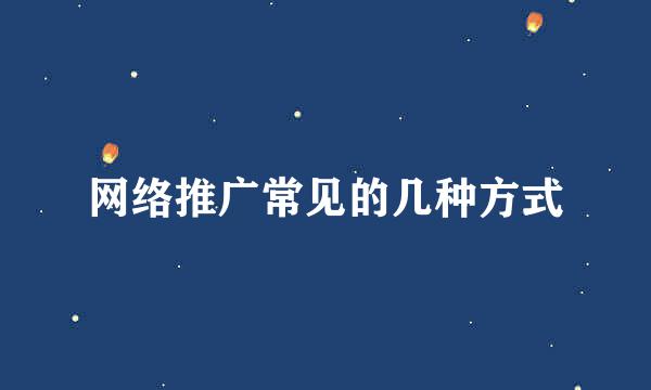 网络推广常见的几种方式