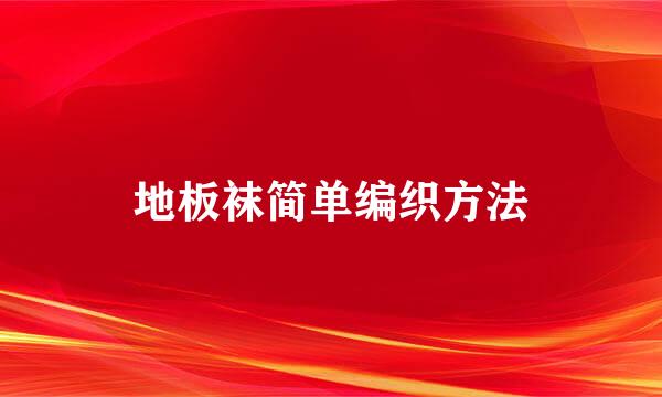 地板袜简单编织方法