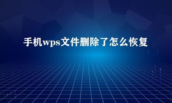 手机wps文件删除了怎么恢复