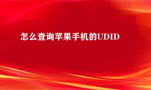 怎么查询苹果手机的UDID