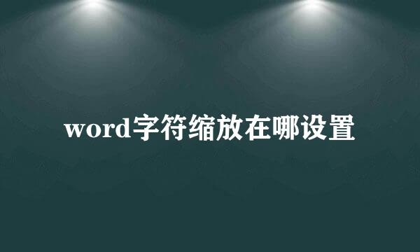 word字符缩放在哪设置