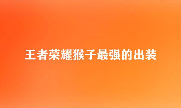 王者荣耀猴子最强的出装