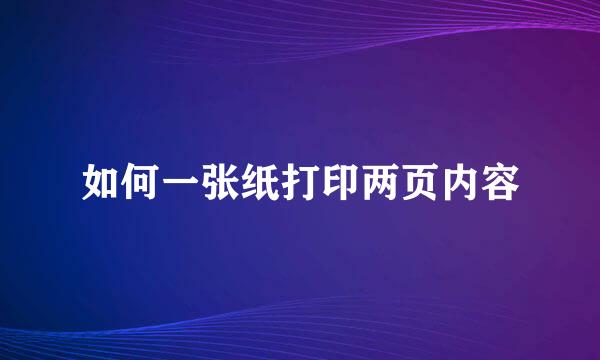 如何一张纸打印两页内容