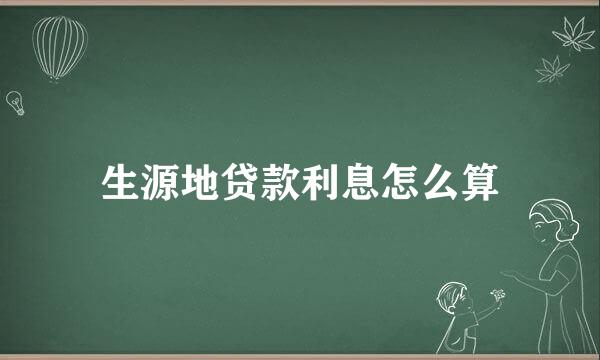 生源地贷款利息怎么算