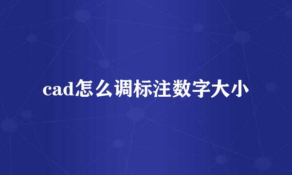 cad怎么调标注数字大小