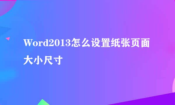 Word2013怎么设置纸张页面大小尺寸