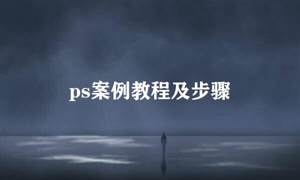 ps案例教程及步骤