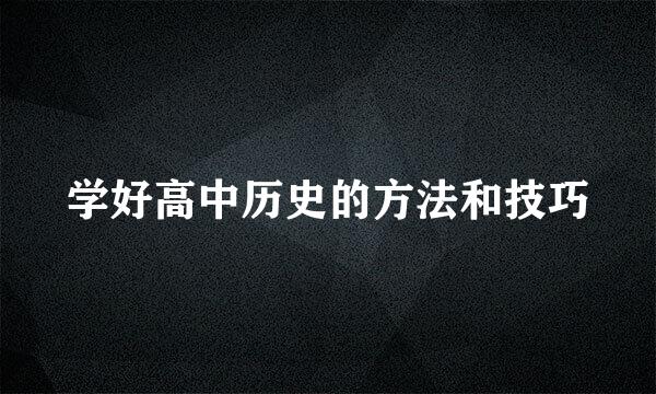 学好高中历史的方法和技巧