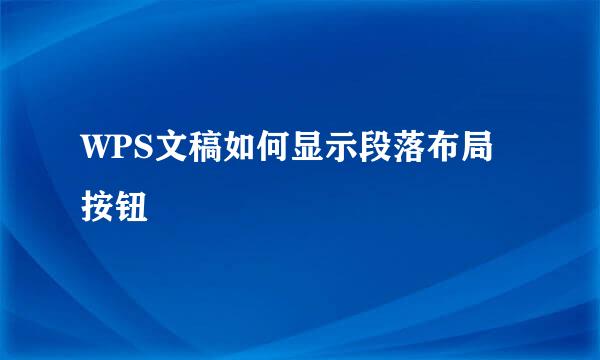 WPS文稿如何显示段落布局按钮
