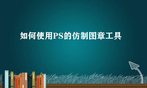 如何使用PS的仿制图章工具
