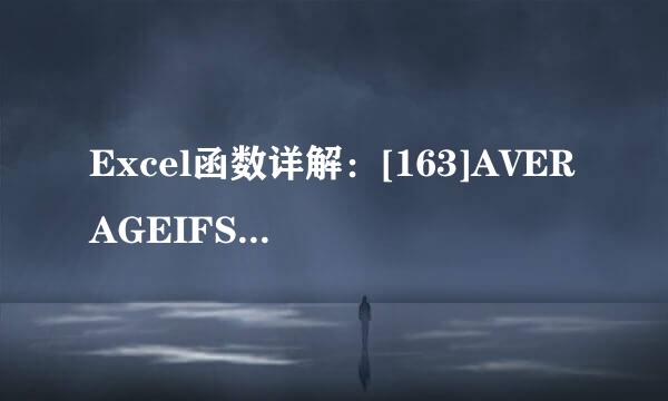 Excel函数详解：[163]AVERAGEIFS函数用法