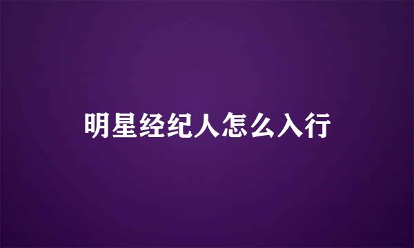 明星经纪人怎么入行