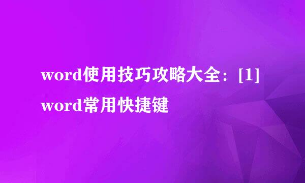 word使用技巧攻略大全：[1]word常用快捷键