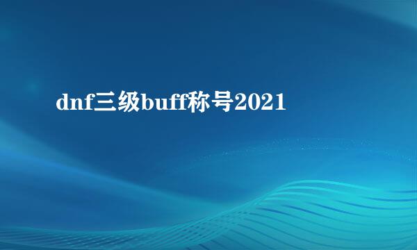 dnf三级buff称号2021