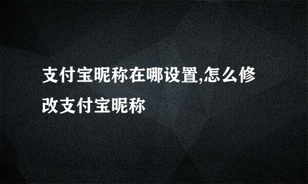 支付宝昵称在哪设置,怎么修改支付宝昵称